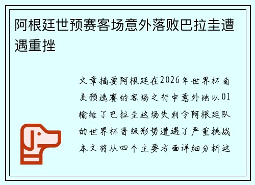 阿根廷世预赛客场意外落败巴拉圭遭遇重挫