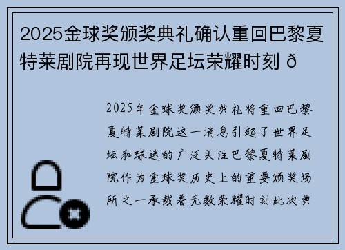 2025金球奖颁奖典礼确认重回巴黎夏特莱剧院再现世界足坛荣耀时刻 🌟⚽