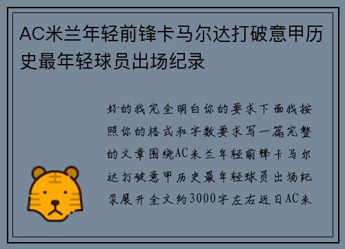 AC米兰年轻前锋卡马尔达打破意甲历史最年轻球员出场纪录