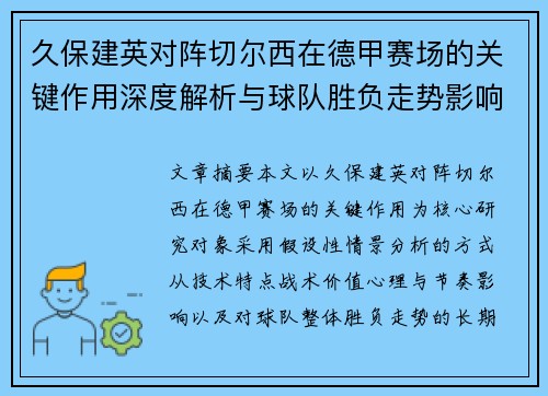久保建英对阵切尔西在德甲赛场的关键作用深度解析与球队胜负走势影响评估