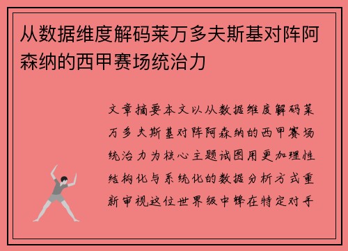 从数据维度解码莱万多夫斯基对阵阿森纳的西甲赛场统治力 从数据维度解码莱万多夫斯基对阵阿森纳的西甲赛场统治力