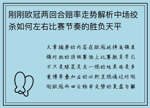 刚刚欧冠两回合赔率走势解析中场绞杀如何左右比赛节奏的胜负天平