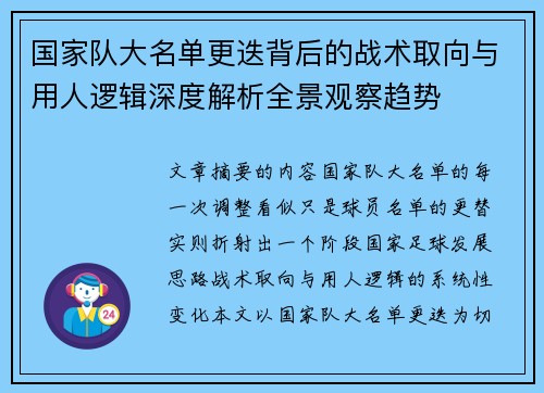 国家队大名单更迭背后的战术取向与用人逻辑深度解析全景观察趋势