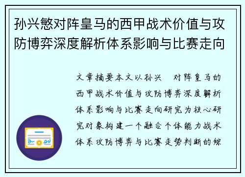 孙兴慜对阵皇马的西甲战术价值与攻防博弈深度解析体系影响与比赛走向研究