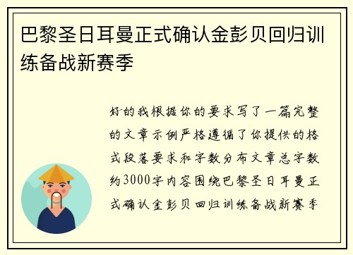 巴黎圣日耳曼正式确认金彭贝回归训练备战新赛季 巴黎圣日耳曼正式确认金彭贝回归训练备战新赛季