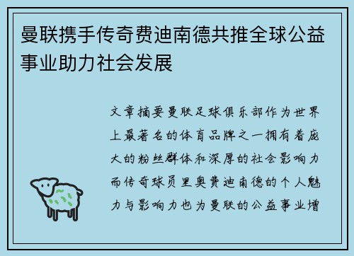 曼联携手传奇费迪南德共推全球公益事业助力社会发展