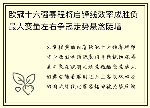 欧冠十六强赛程将启锋线效率成胜负最大变量左右争冠走势悬念陡增