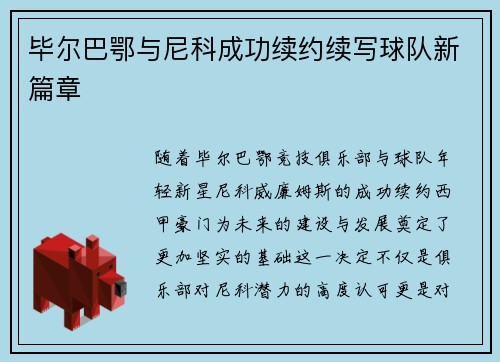 毕尔巴鄂与尼科成功续约续写球队新篇章
