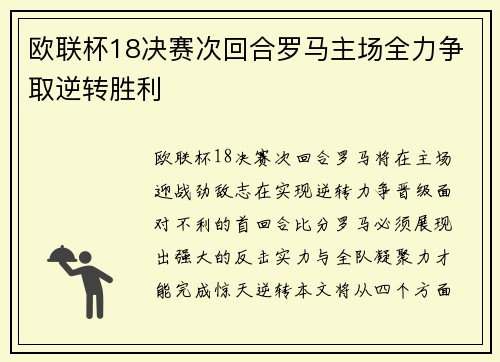 欧联杯18决赛次回合罗马主场全力争取逆转胜利