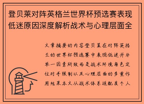 登贝莱对阵英格兰世界杯预选赛表现低迷原因深度解析战术与心理层面全面评估