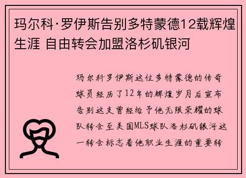 玛尔科·罗伊斯告别多特蒙德12载辉煌生涯 自由转会加盟洛杉矶银河