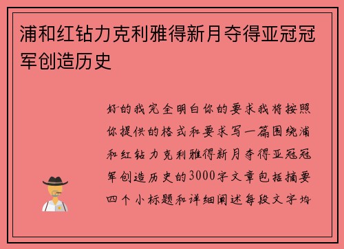 浦和红钻力克利雅得新月夺得亚冠冠军创造历史