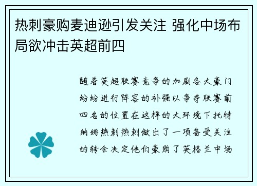 热刺豪购麦迪逊引发关注 强化中场布局欲冲击英超前四