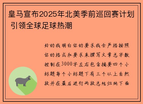 皇马宣布2025年北美季前巡回赛计划 引领全球足球热潮