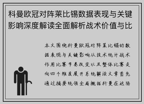 科曼欧冠对阵莱比锡数据表现与关键影响深度解读全面解析战术价值与比赛走向