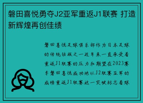 磐田喜悦勇夺J2亚军重返J1联赛 打造新辉煌再创佳绩