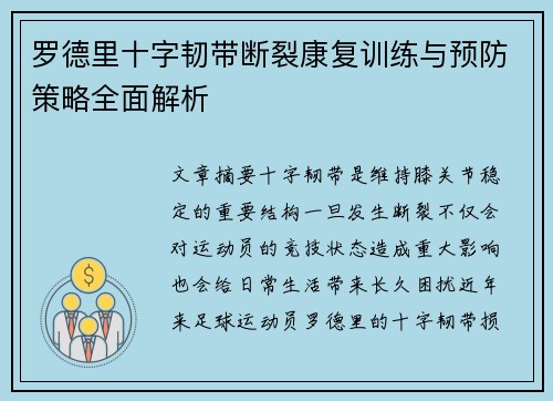 罗德里十字韧带断裂康复训练与预防策略全面解析