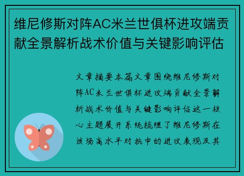 维尼修斯对阵AC米兰世俱杯进攻端贡献全景解析战术价值与关键影响评估