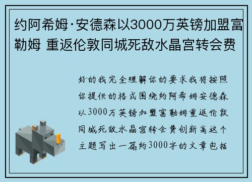 约阿希姆·安德森以3000万英镑加盟富勒姆 重返伦敦同城死敌水晶宫转会费创新高