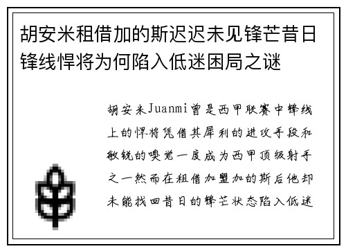 胡安米租借加的斯迟迟未见锋芒昔日锋线悍将为何陷入低迷困局之谜