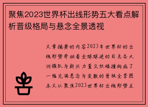 聚焦2023世界杯出线形势五大看点解析晋级格局与悬念全景透视