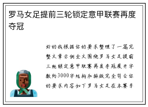罗马女足提前三轮锁定意甲联赛再度夺冠