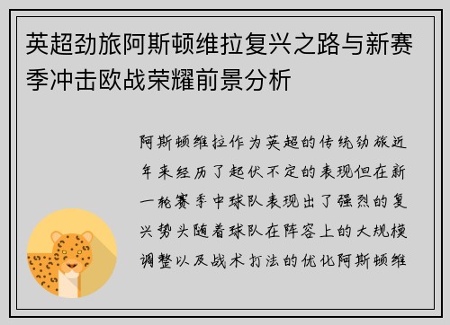 英超劲旅阿斯顿维拉复兴之路与新赛季冲击欧战荣耀前景分析