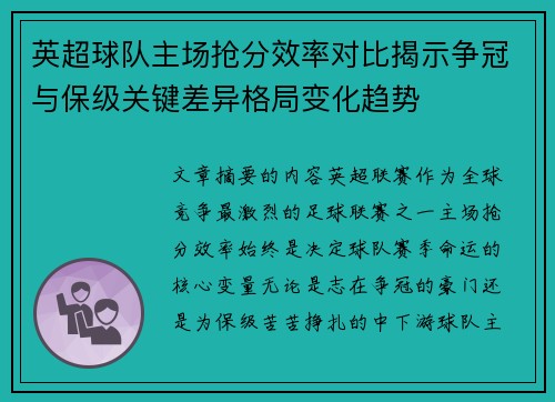 英超球队主场抢分效率对比揭示争冠与保级关键差异格局变化趋势
