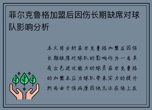 菲尔克鲁格加盟后因伤长期缺席对球队影响分析