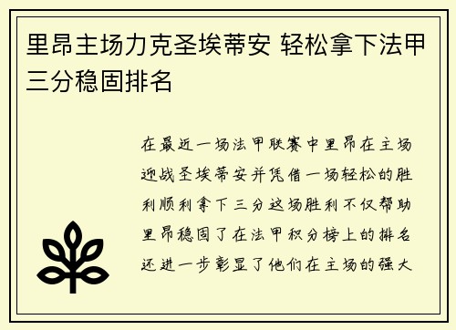 里昂主场力克圣埃蒂安 轻松拿下法甲三分稳固排名